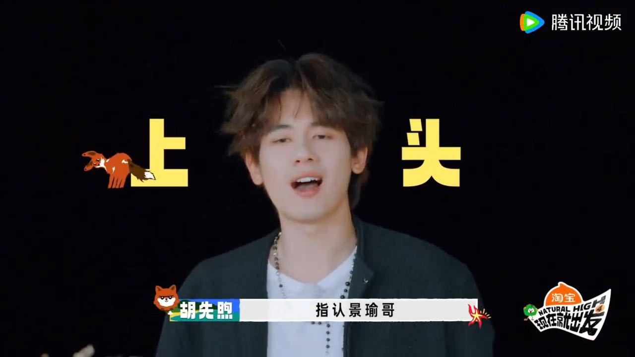 胡先煦一激动就指了黄景瑜，还说不舍得，紧跟着改口叫哥，认怂来得猝不及防。打哪也能