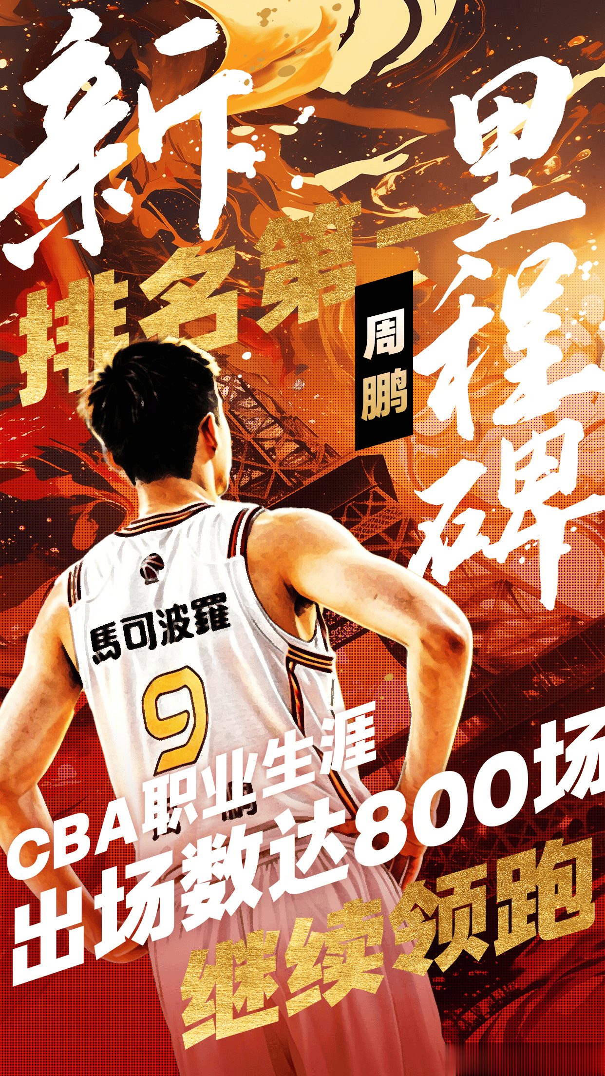 周鹏：2006年我第一次在CBA出场，今天我迎来了第800场比赛