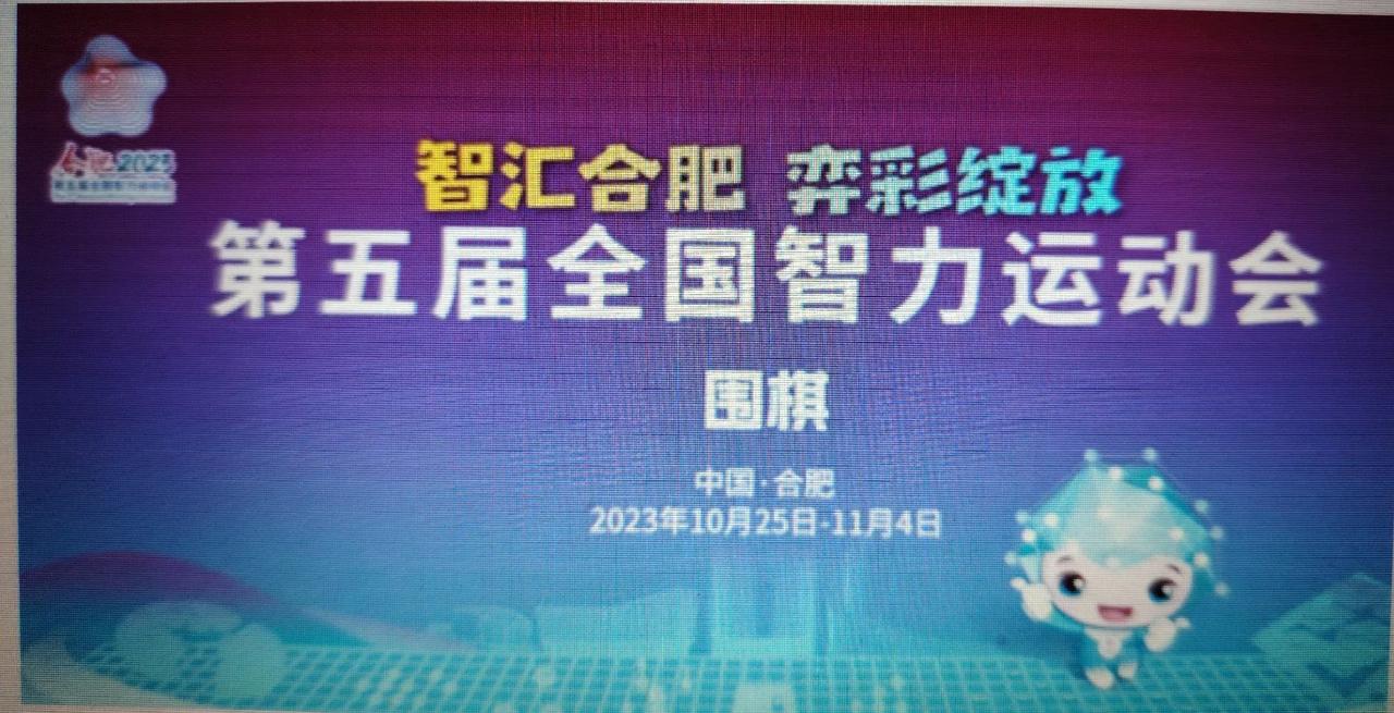 庐城论剑~柯洁连续五届代表云南出战智运会

全国第五届智力运动会在安徽合肥市（庐
