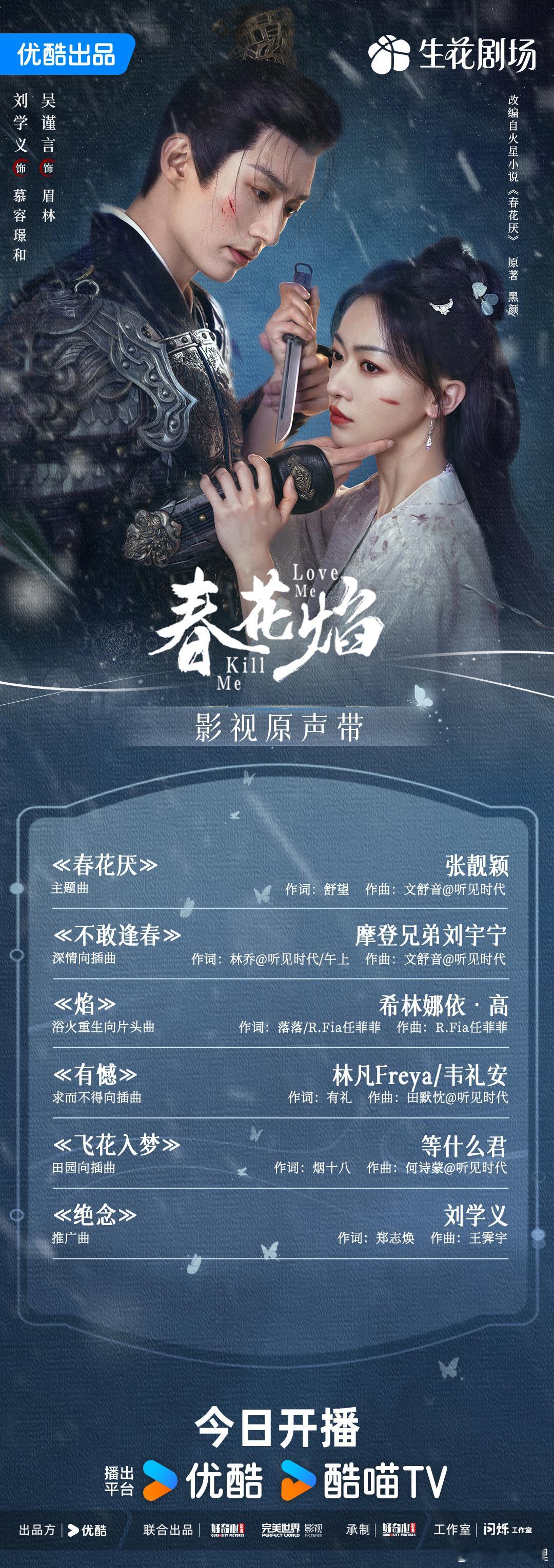 #春花焰OST阵容# 哇！张靓颖、刘宇宁、希林娜依高给春花焰献唱ost了！！这阵