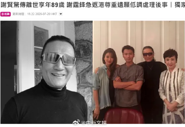 【谢霆锋父亲#谢贤去世#，享年89岁】据港媒，一代红星“四哥”谢贤今日（20日）