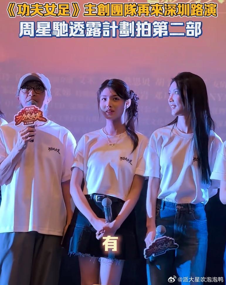 周星驰线下路演再次承诺《功夫女足》会有第二部拍摄计划，听意思已经有初步的构思了，