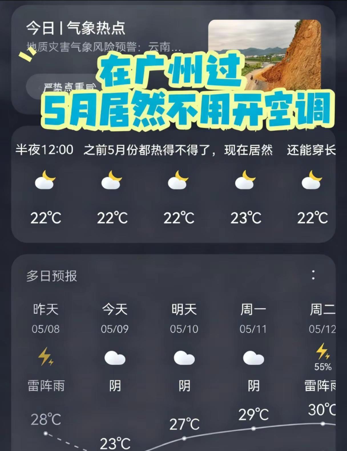 今年广州的天气有点不一样。5月了，居然还能穿长袖，不用开空调睡觉！百变天气 广州