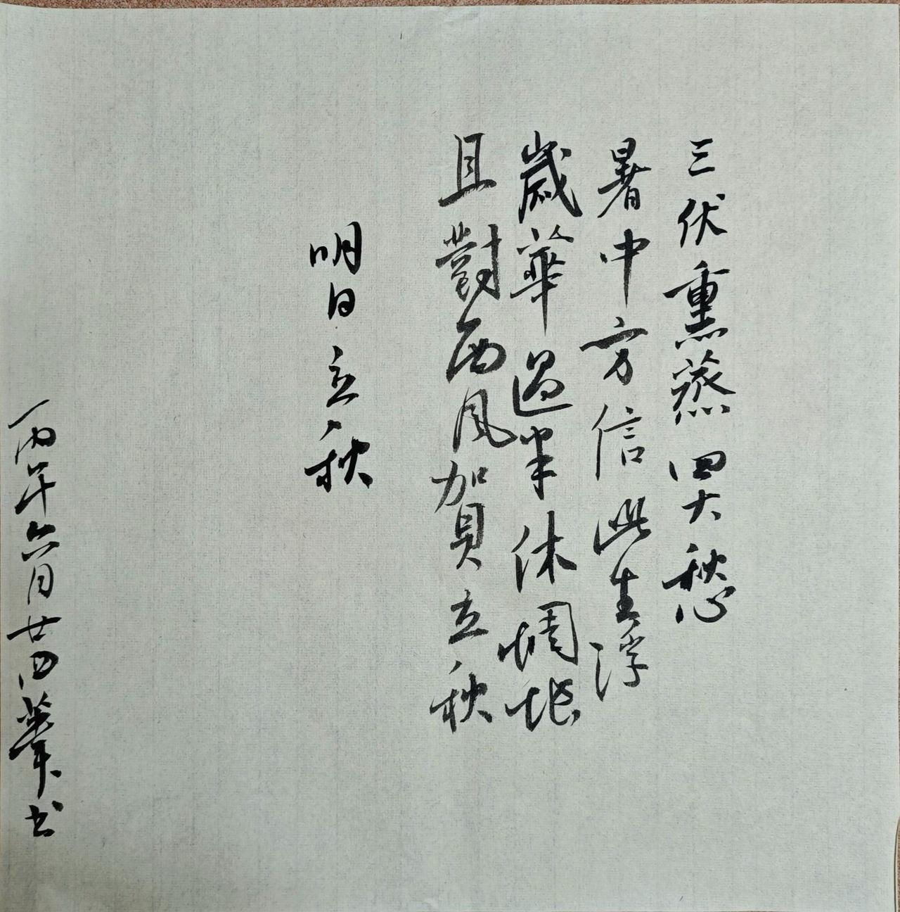 三伏熏蒸四大愁，
暑中方信此生浮。
歲華過半休惆悵，
且對西風賀立秋。