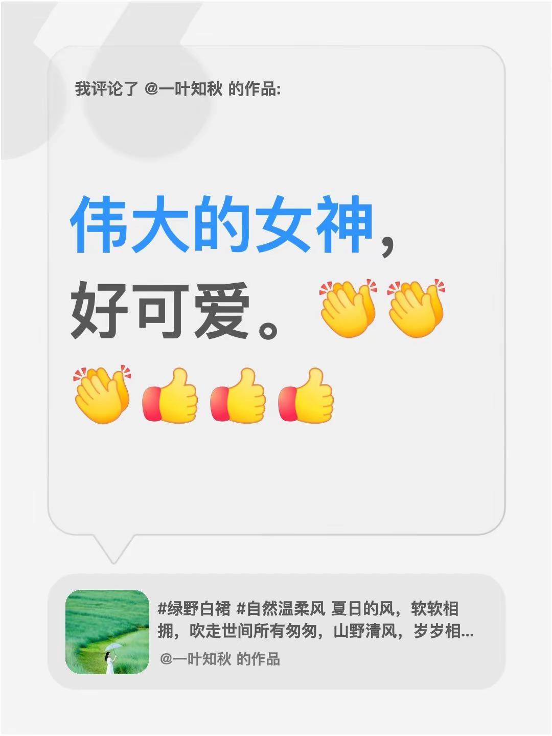 我评论了@一叶知秋 的作品：伟大的女神，好可爱。