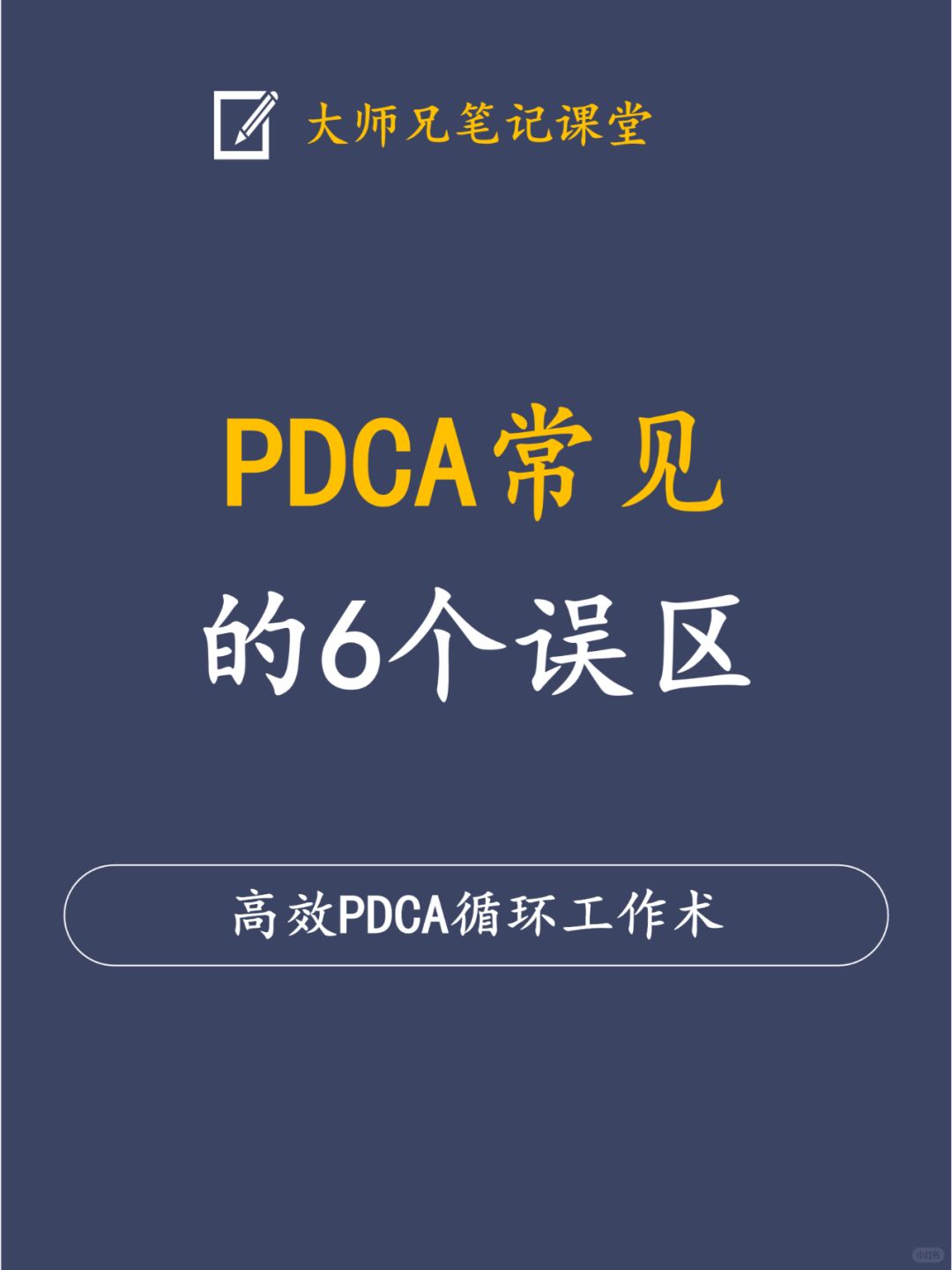 PDCA常见的6个误区！