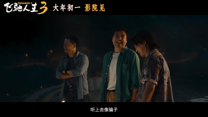 沈腾尹正飞驰人生3再就业懂观众的电影才会爆，飞驰人生3我看好今天的“张驰之道”版