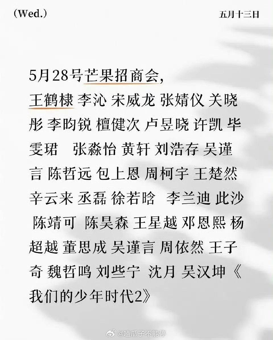 王鹤棣、沈月5.28的🥭招商大会还能同框吗？ 