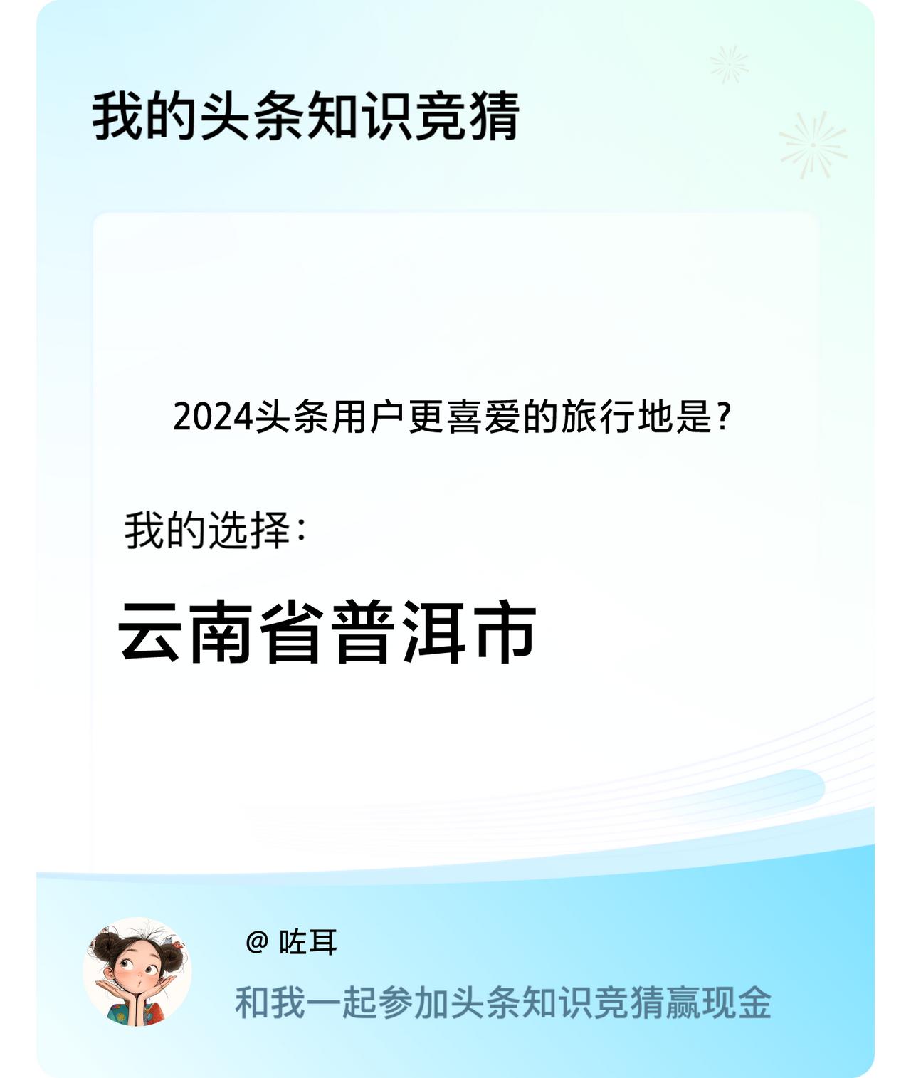 2024头条用户更喜爱的旅行地是？我选择:云南省普洱市戳这里👉🏻快来跟我一起