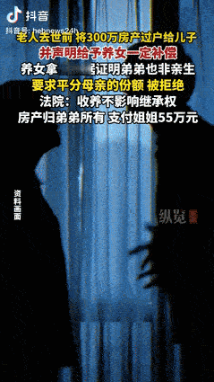“都是钱惹的祸！”天津一老人去世前，把价值300万元的房产过户给儿子，并声明会给