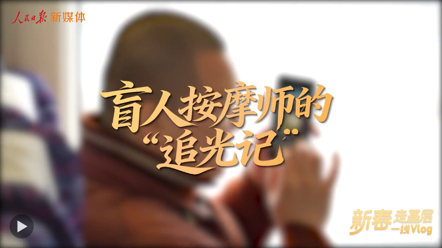 新春走基层|一名盲人按摩师“想走遍全国”