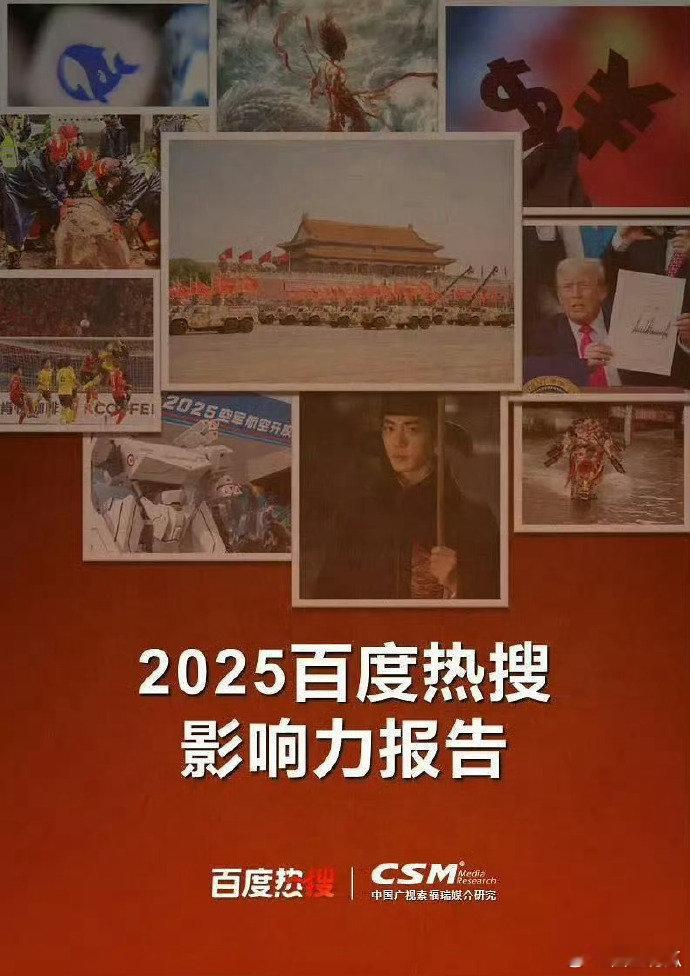恭喜肖战上了2025百度热搜影响力报告封面 