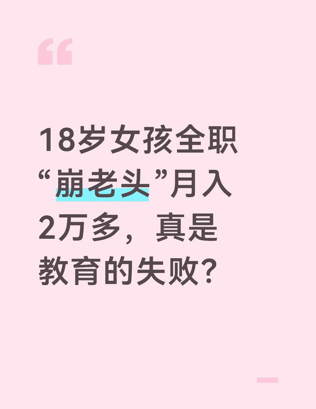 18岁女孩全职“崩老头”月入2万多，真是教育
近日，据潮新闻媒体报道一名18岁女