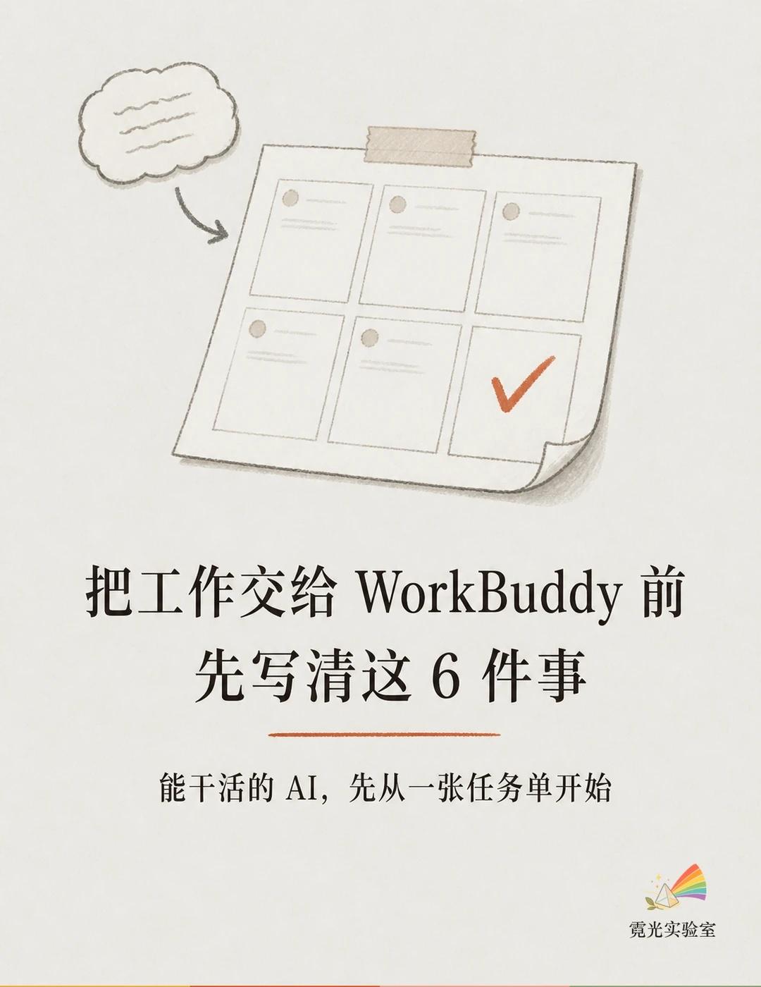 把工作交给 WorkBuddy 前，先写清这 6 件事
我最近把一句“帮我做一份