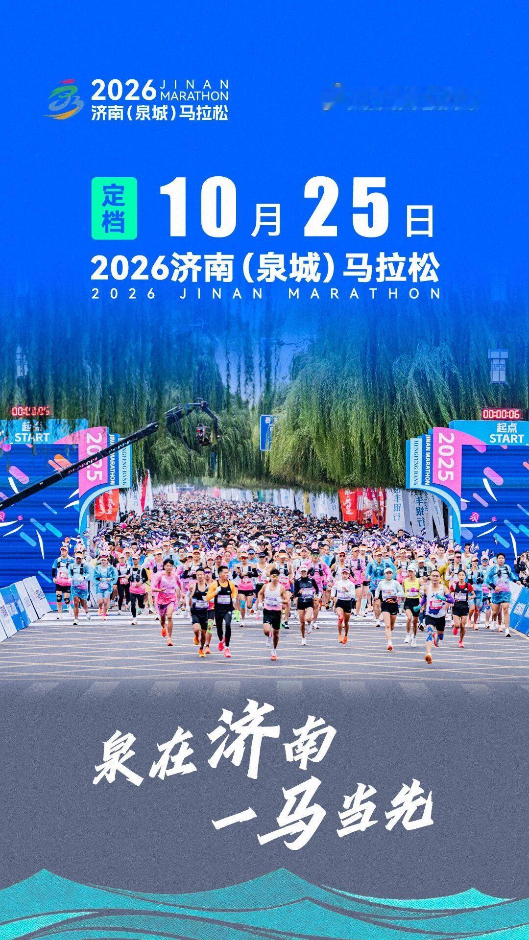 2026济南（泉城）马拉松定档10月25日跑步马拉松 按照A类赛事标准办赛，赛事
