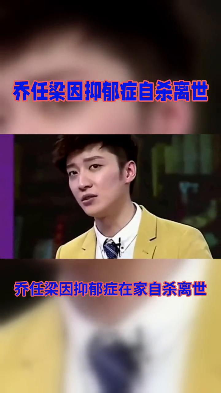 乔任梁因抑郁症自杀离世，接到电话后立刻骑上电动车。
2016年那个雨夜，乔任梁父