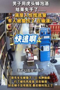 “这下后悔了吧！”9月15日四川南充，一男子拿虎头蜂到店泡酒，因操作不当，蜂子不