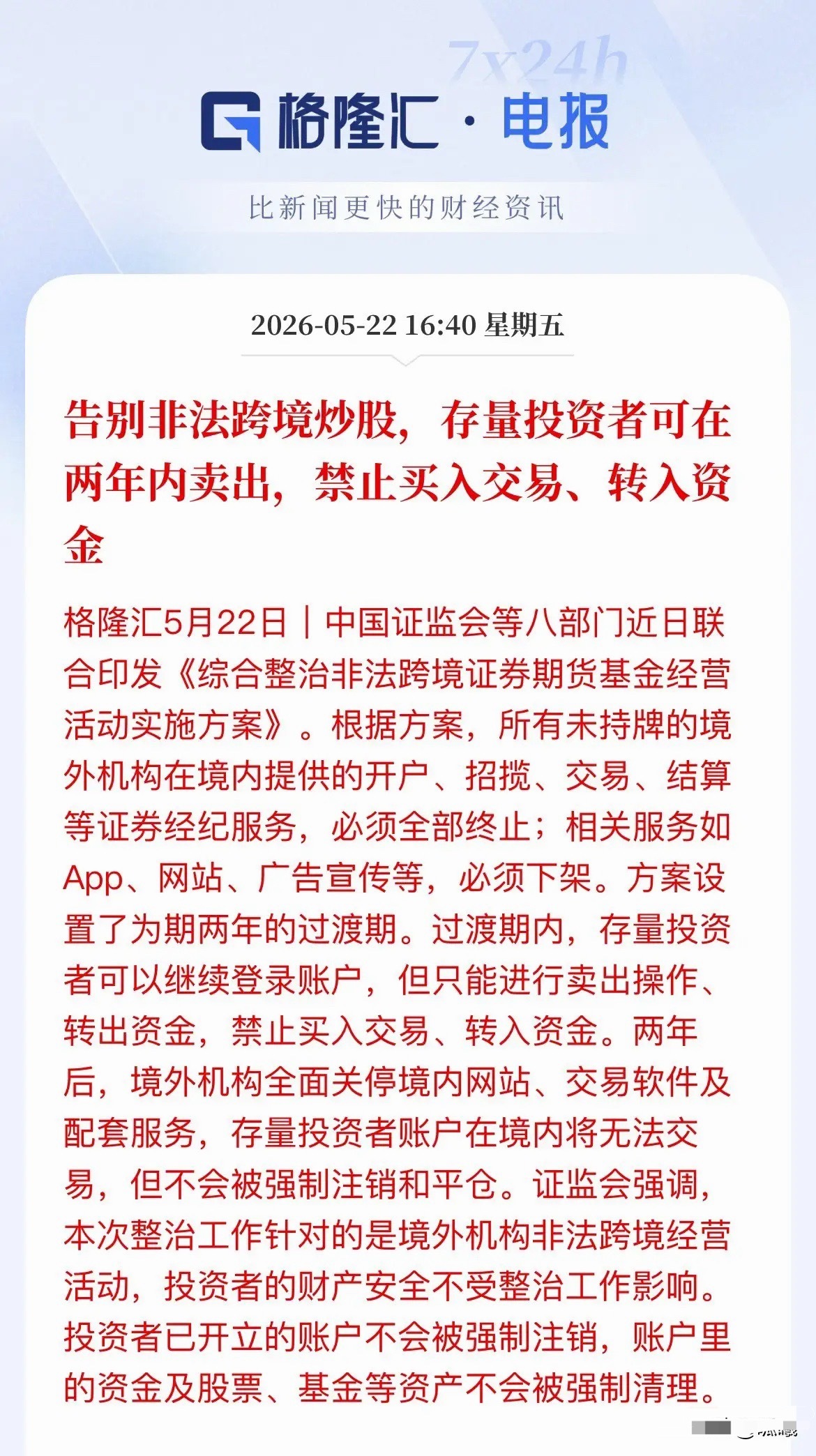 八部门联合放大招！封杀非法跨境炒股，2年过渡期只卖不买，A股迎三重利好！今天，证