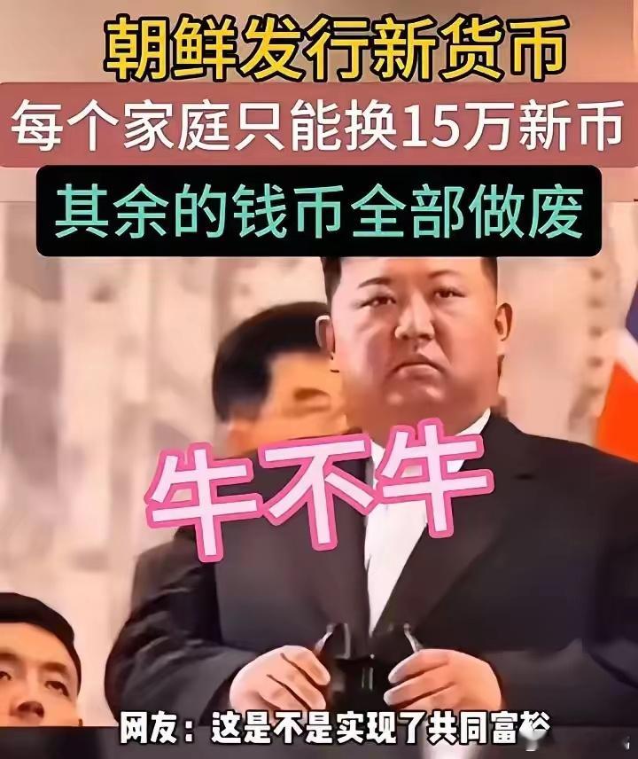 朝鲜一夜之间实现共同富裕，每个家庭发15万新币，其余全部作废！80后脑子好使！中