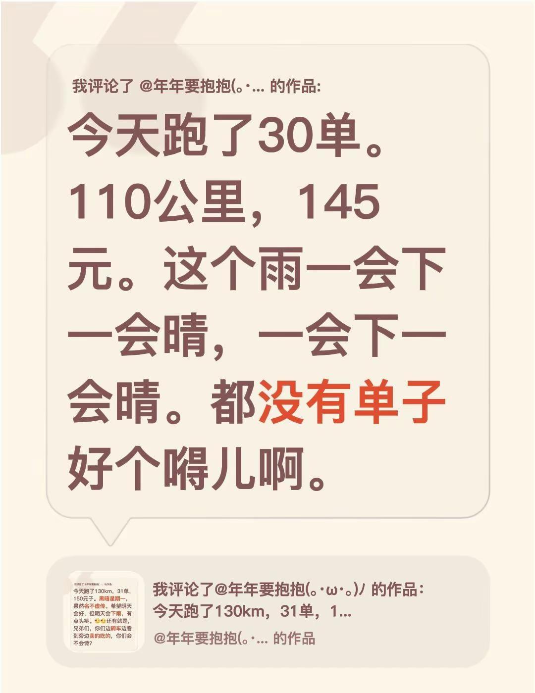 我评论了@年年要抱抱(｡･ω･｡)ﾉ♡ 的作品：今天跑了30单。110公里，14