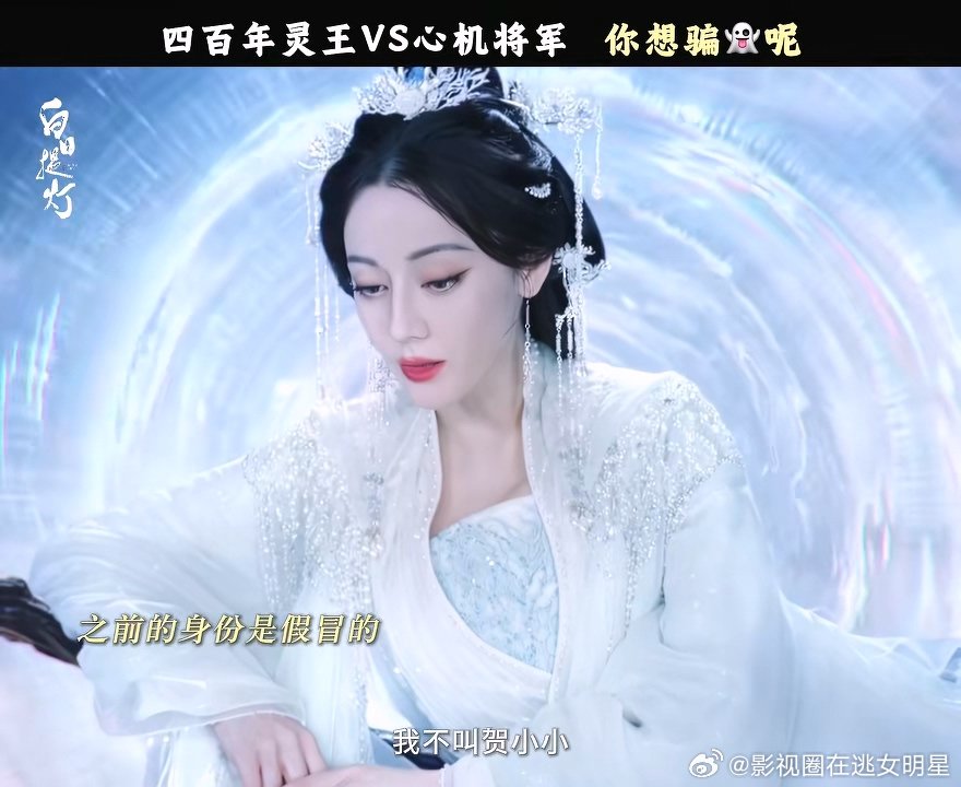 贺思慕掉马迪丽热巴开播第二天就掉马这个《白日提灯》就是爽，迪丽热巴刚开播第二天就