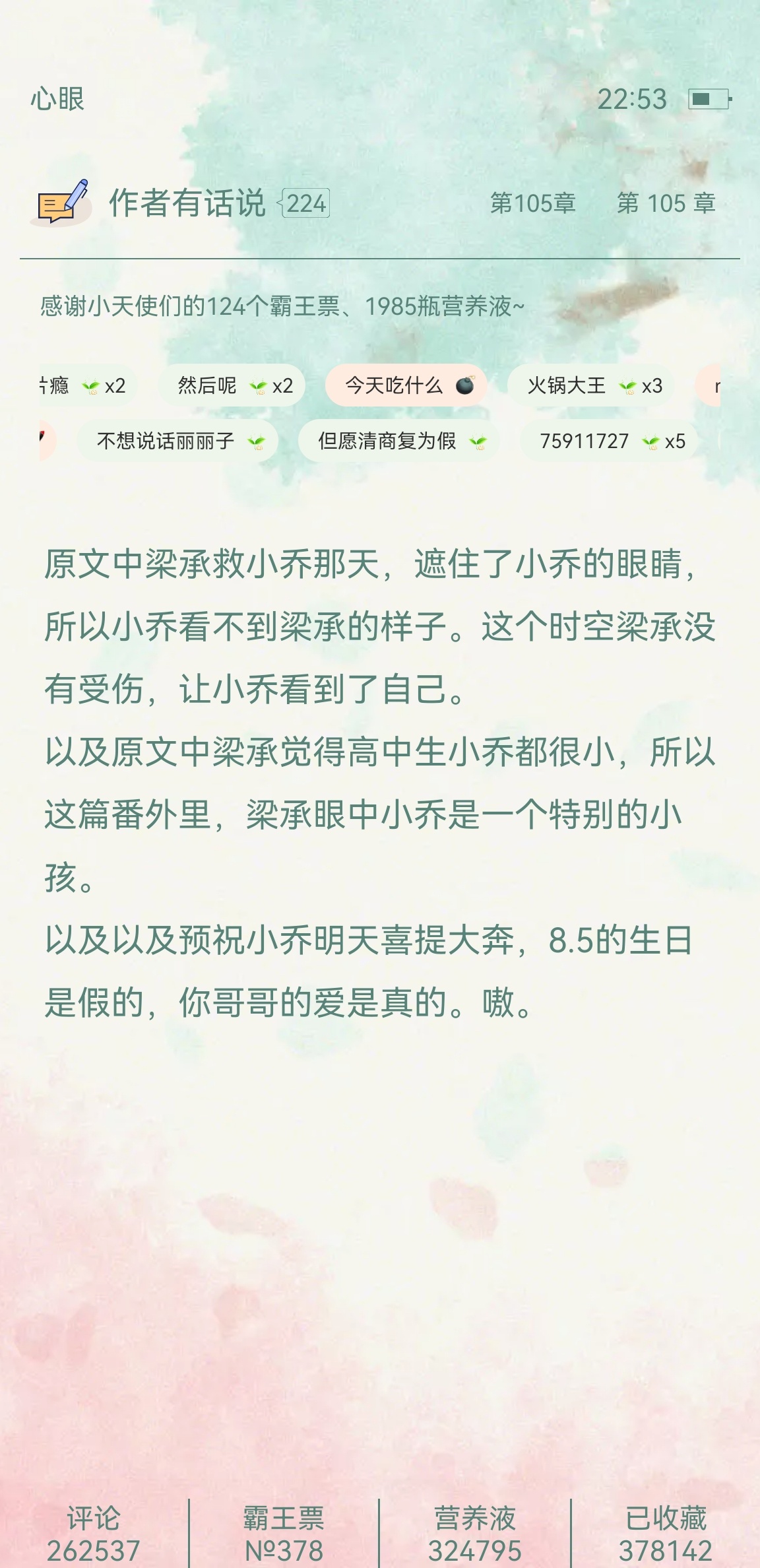 我才看到心眼昨天更新了番外