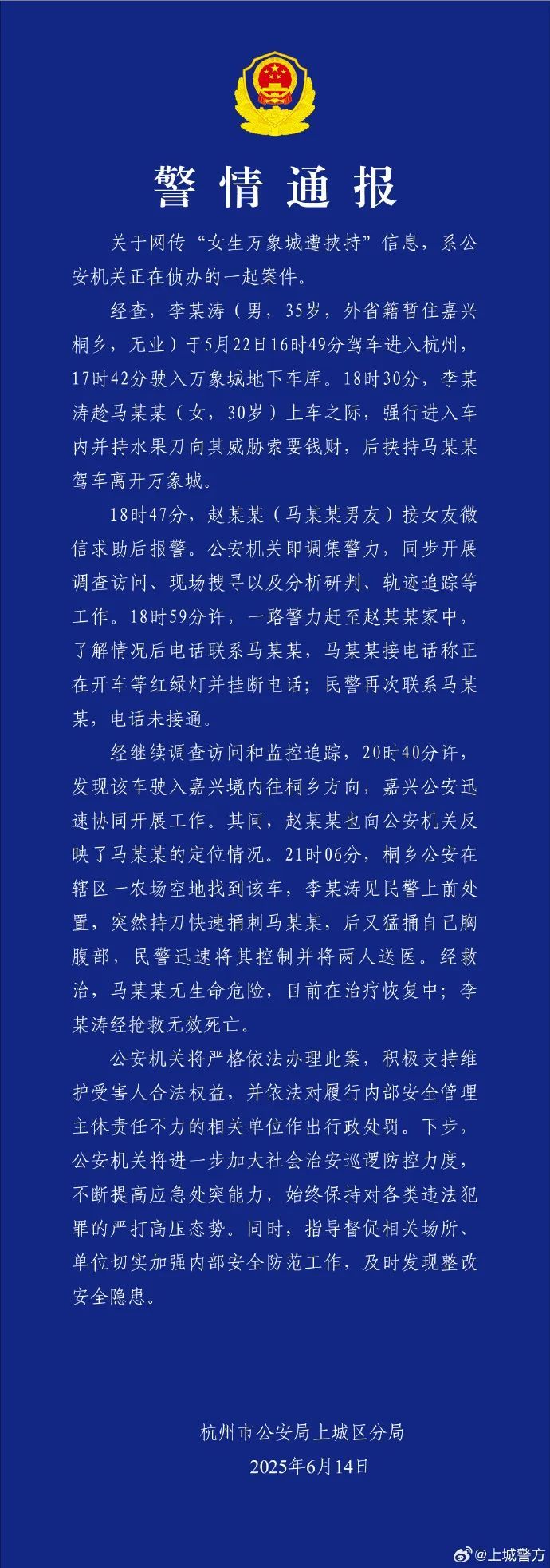 【#杭州警方通报女生万象城遭持刀挟持#】14日，杭州上城警方发布一则警情通报：关