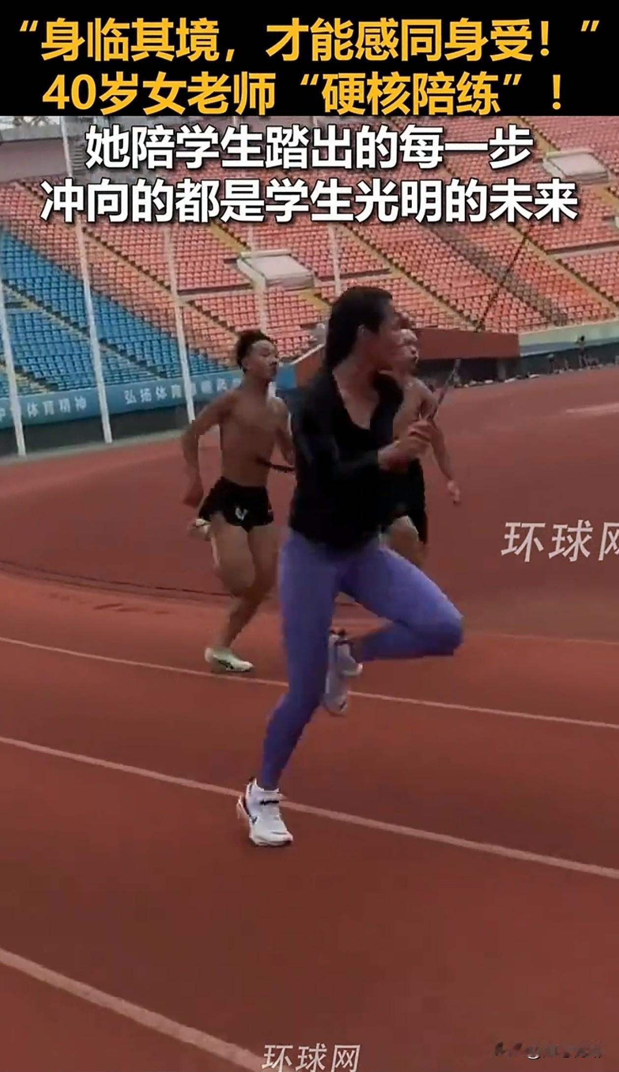 这位女老师火了！山东，40岁的她不是站在跑道边吹哨子指挥，而是直接冲进了训练队伍