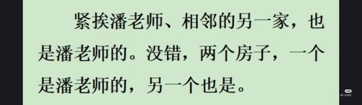 有没有发现油不添的文字有点像鲁迅写枣树的风格。
两个房子，一个是潘老师的，另一个