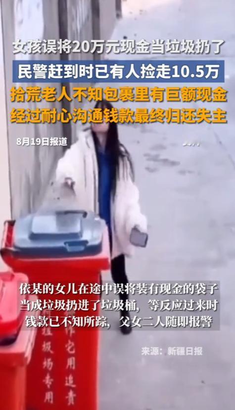 “心太大了！”8月9日，新疆，一女子误将20万元现金，当做垃圾给扔了，等到反应过