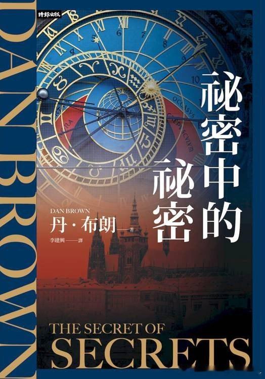 出差那两天读完了丹·布朗的新书《秘密中的秘密》，这本严格来说不是悬疑推理，也没有