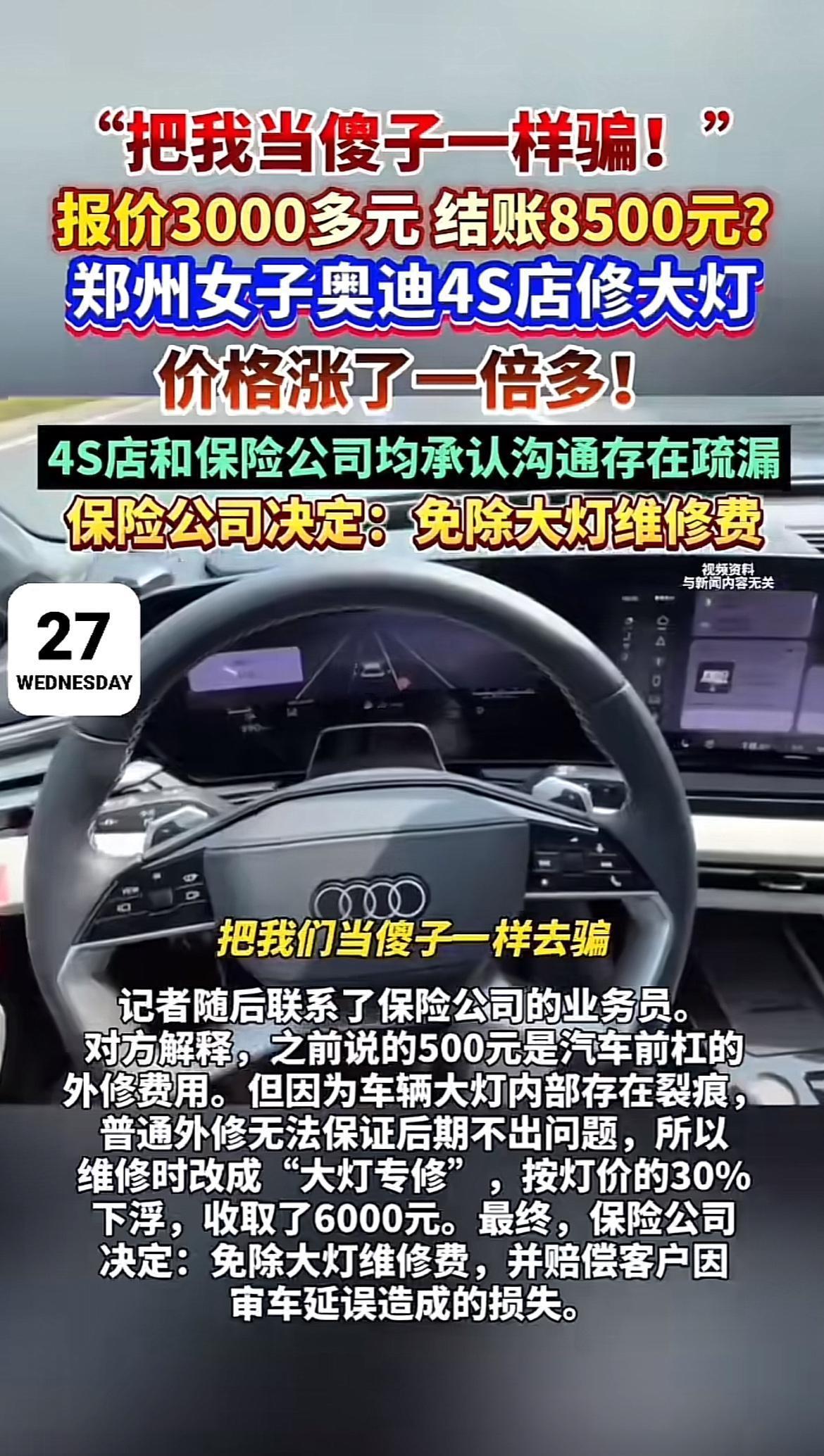 奥迪4S店维修水太深了！郑州赖女士的奥迪车剐蹭送修，一开始报价3012元，结账竟