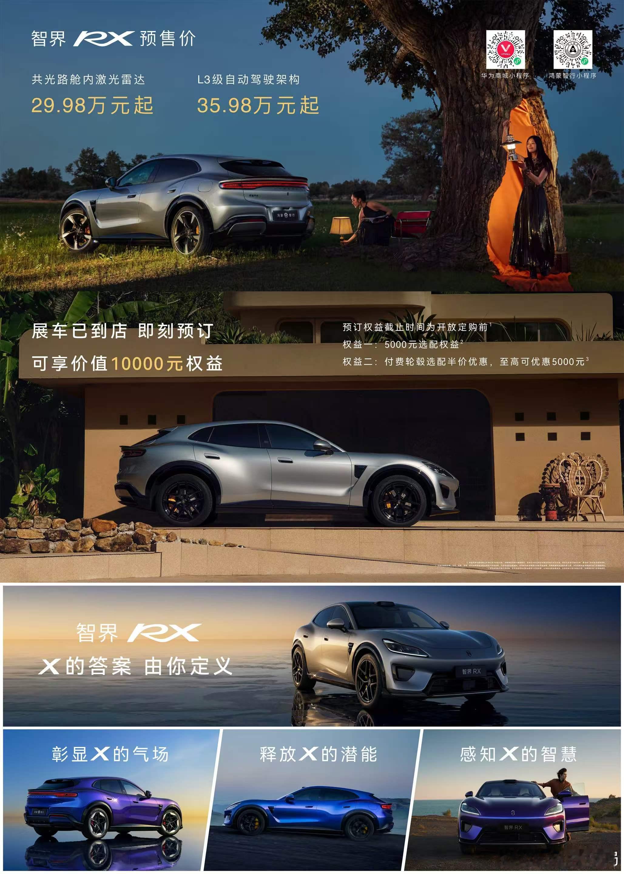 智界RX预售29.98万起新车情报局   智界RX预售价来了，一共两款，共光路舱