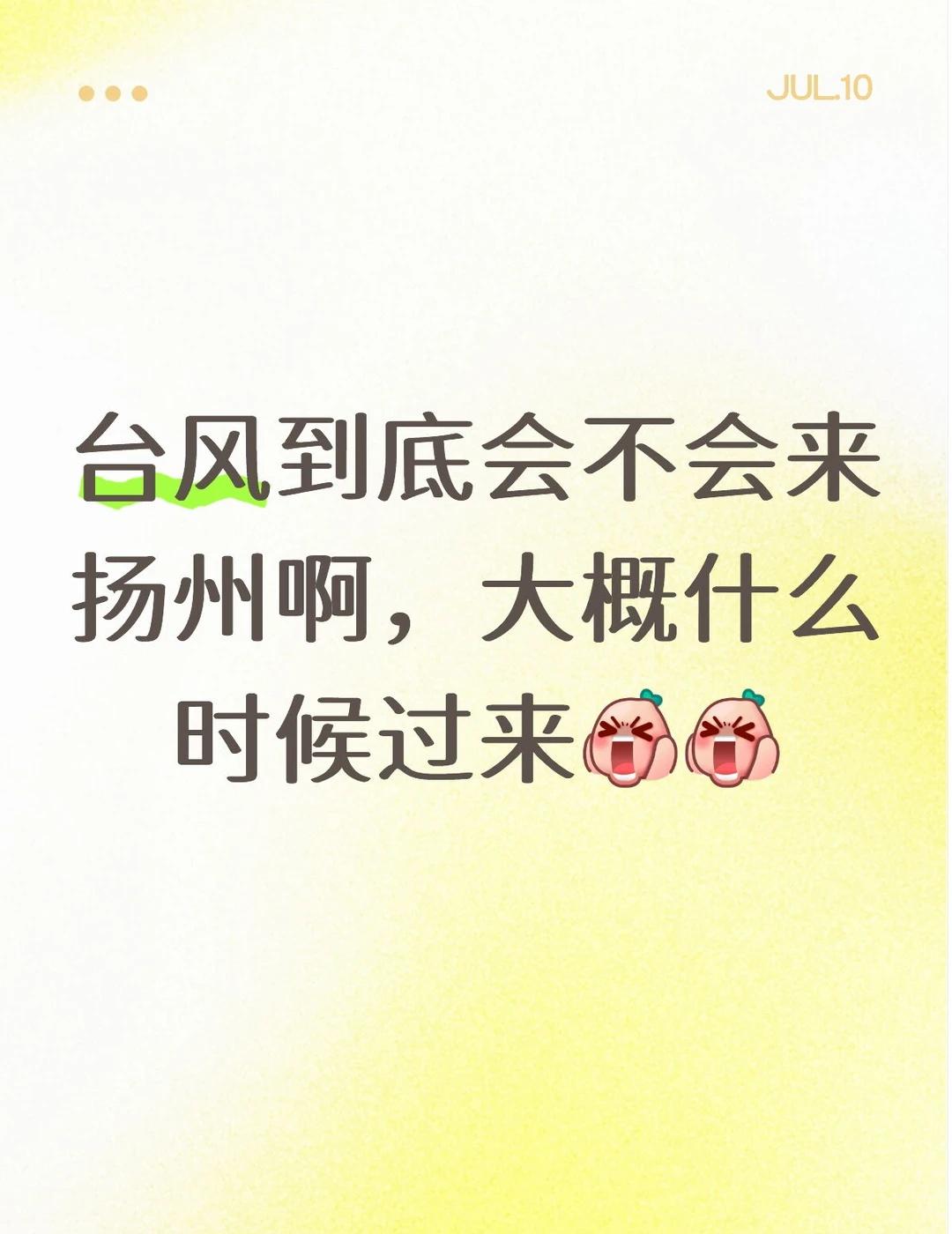 感觉最近天气很正常啊，真的会来台风吗
台风 大家注意安全 台风来了 扬州