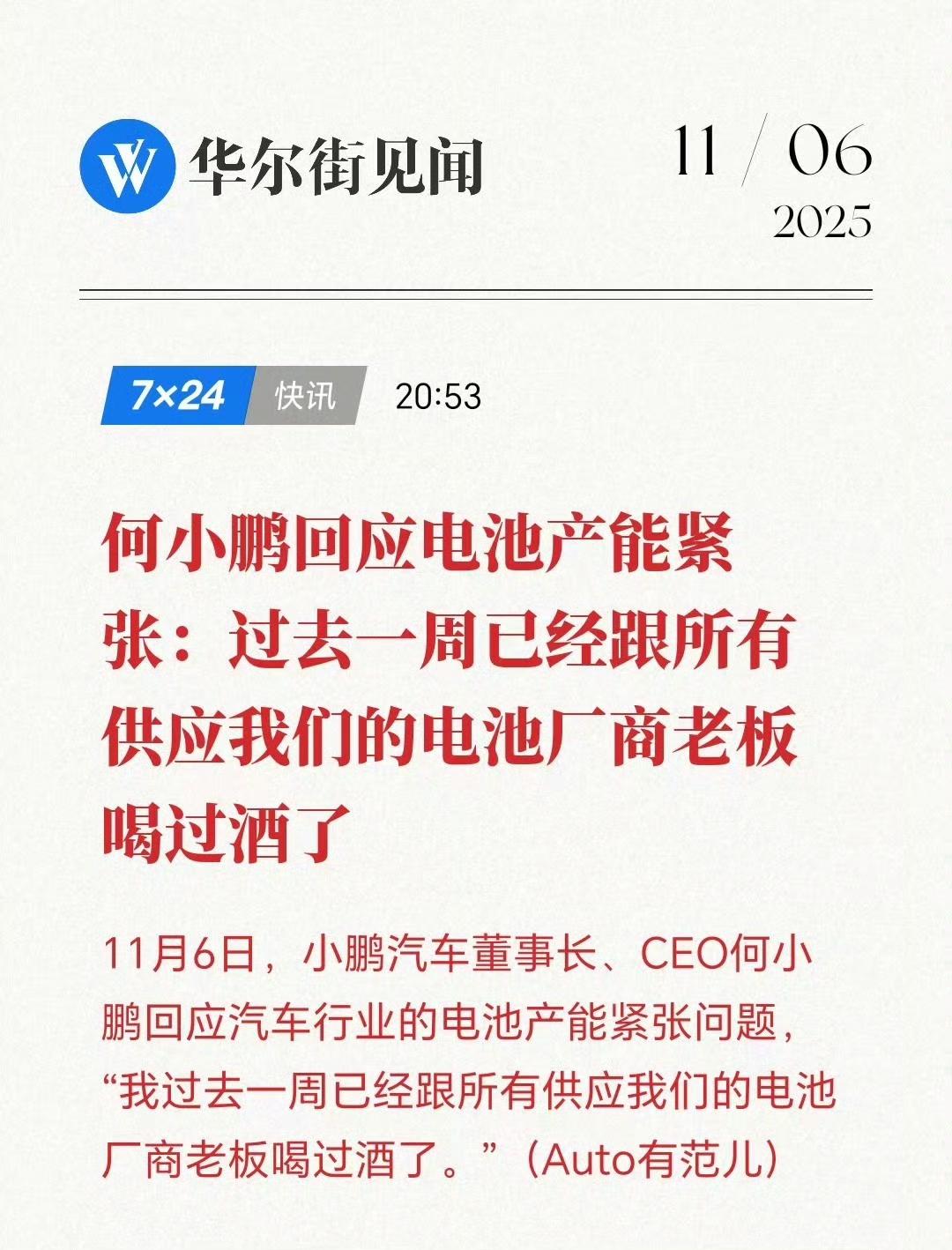 何小鹏说电池产能紧张，过去一周已经跟所有供应我们的电池厂商老板喝过酒了！

喝酒