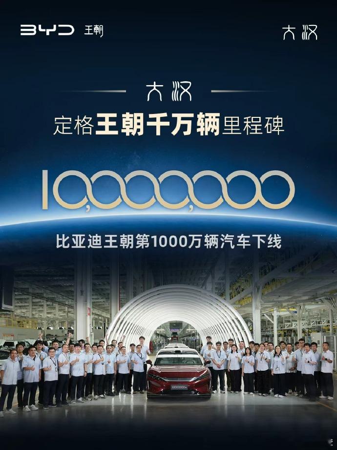 可喜可贺比亚迪王朝新的里程碑，第1000万辆新车下线了王朝从2013年的秦出发，