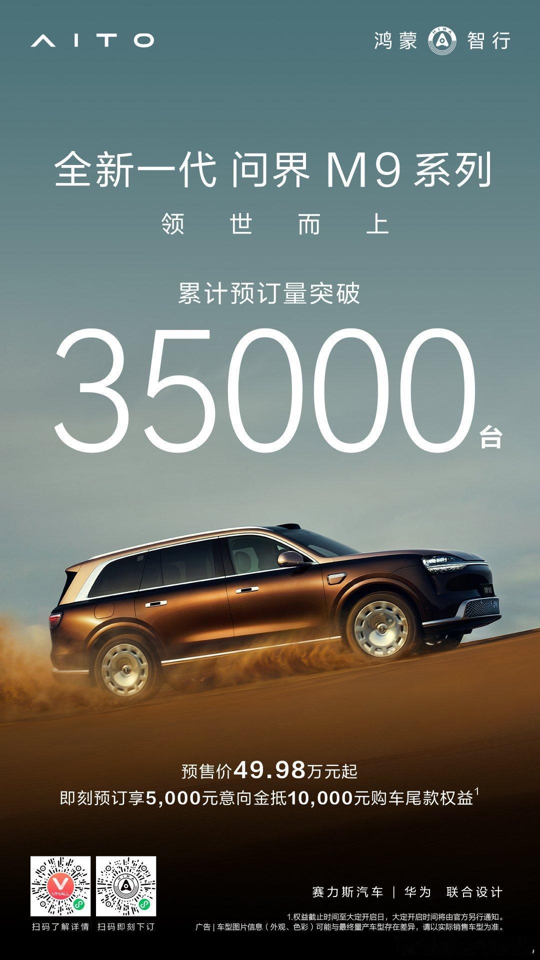 全新一代问界M9，小订突破35000台，王者还是王者问界m9