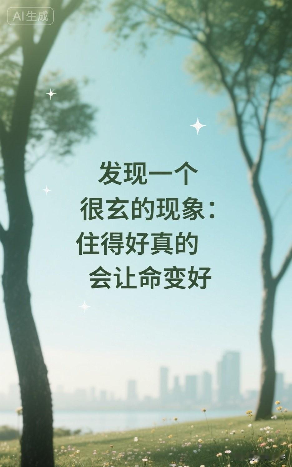 发现一个很玄的现象：住得好真的会让命变好。

你有没有发现一个奇怪的现象？

有