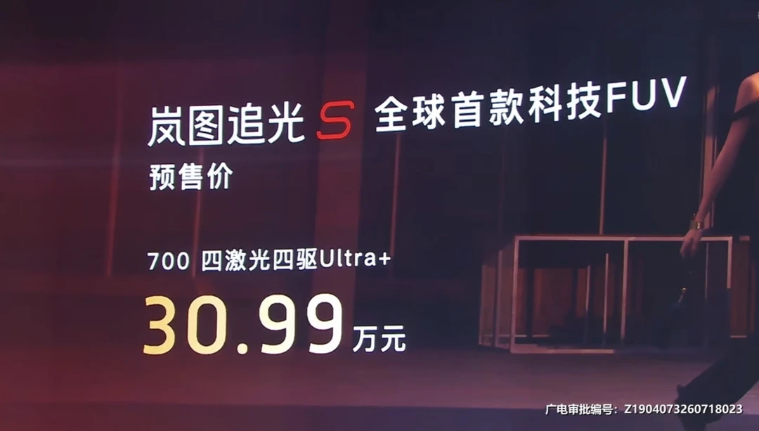 30.99万的岚图追光S开始预售了