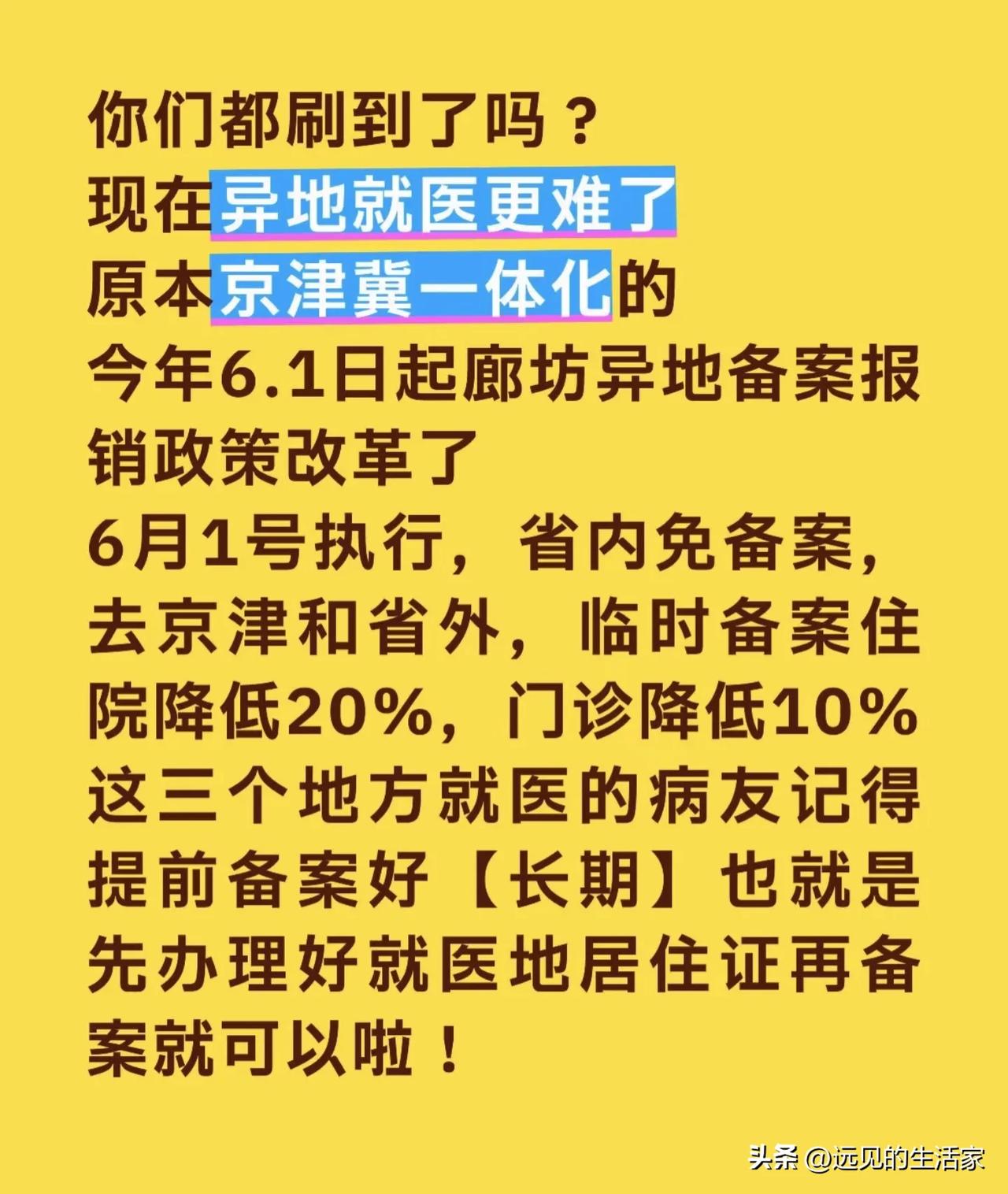 6月1日落地！廊坊医保新规出炉：省内看病无忧，临时赴京津看病报销直接缩水，长期居