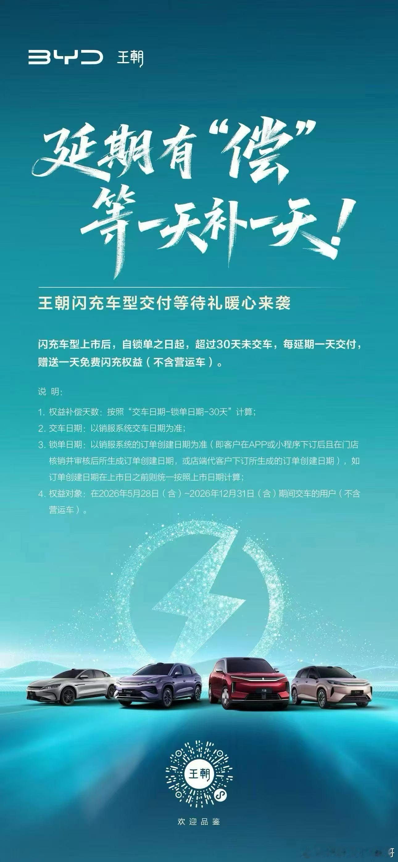 比亚迪对自己的交付有自信的很啊30天后，多等一天，闪充权益多送一天。目前仅限方程