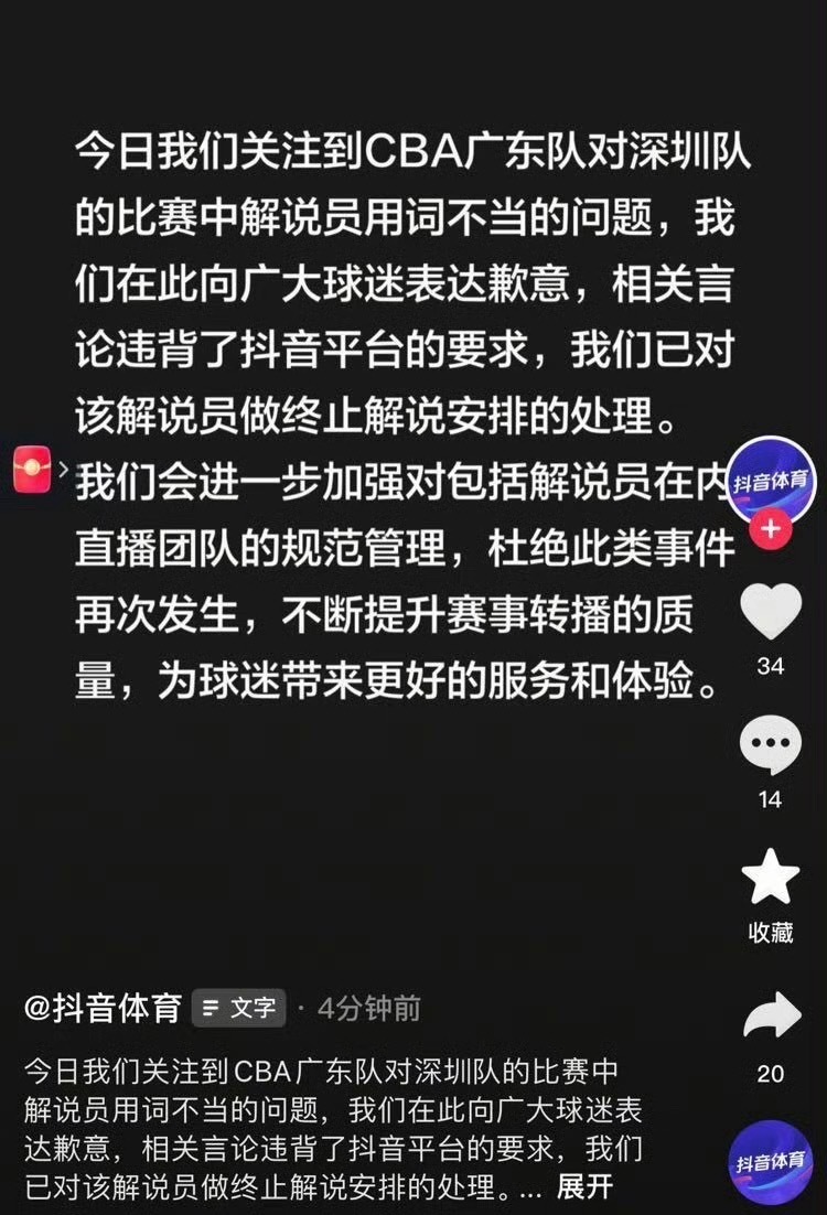 抖音体育道歉cba解说员言论引争议昨晚CBA常规赛，广东主场110-105击败深