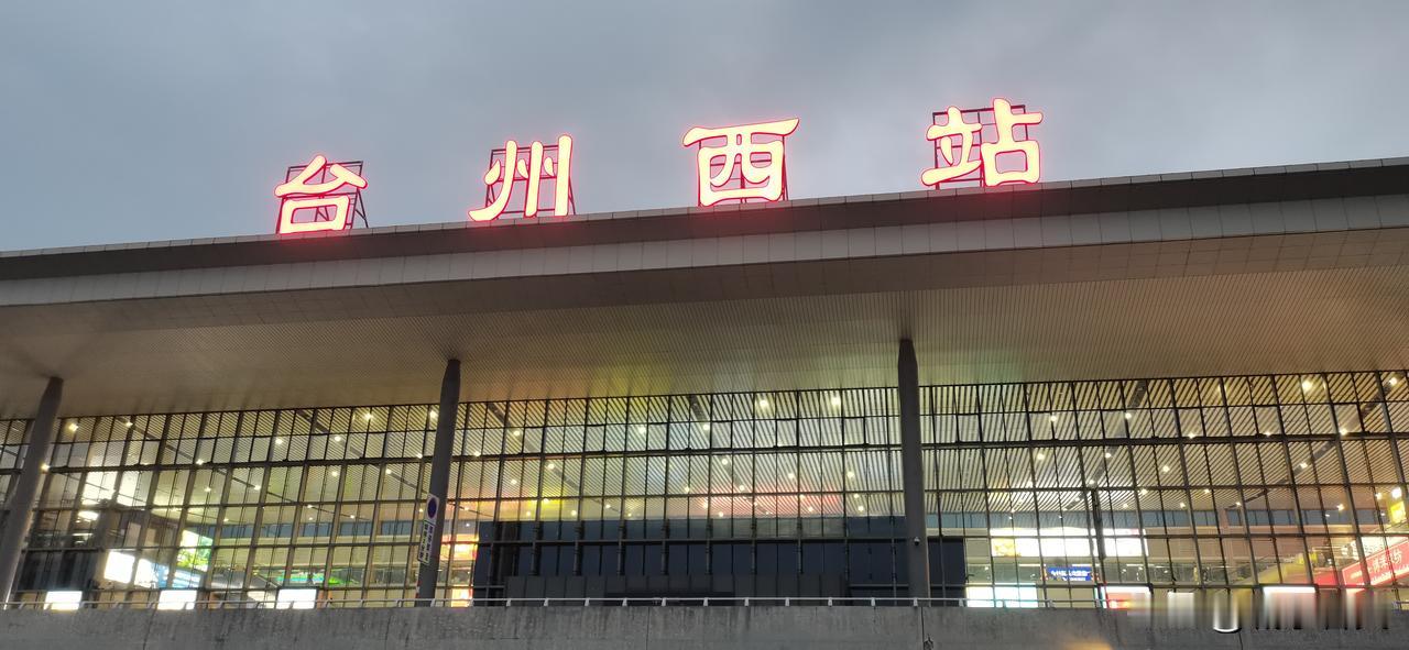 大家说去台州，台州站还是台州西站，大家分得清楚吗？台州城市中心 台州站西
