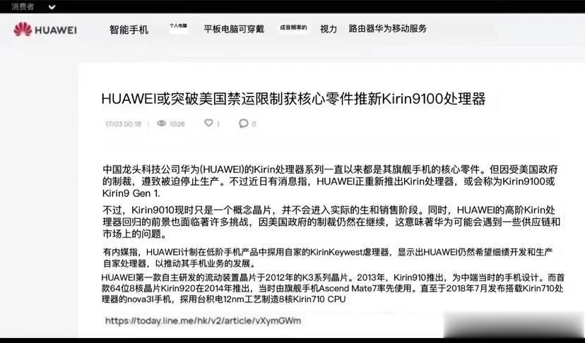 [惊呆]华为海外官网转载了关于麒麟9100的相关文章。

看来这颗芯片还真不是空