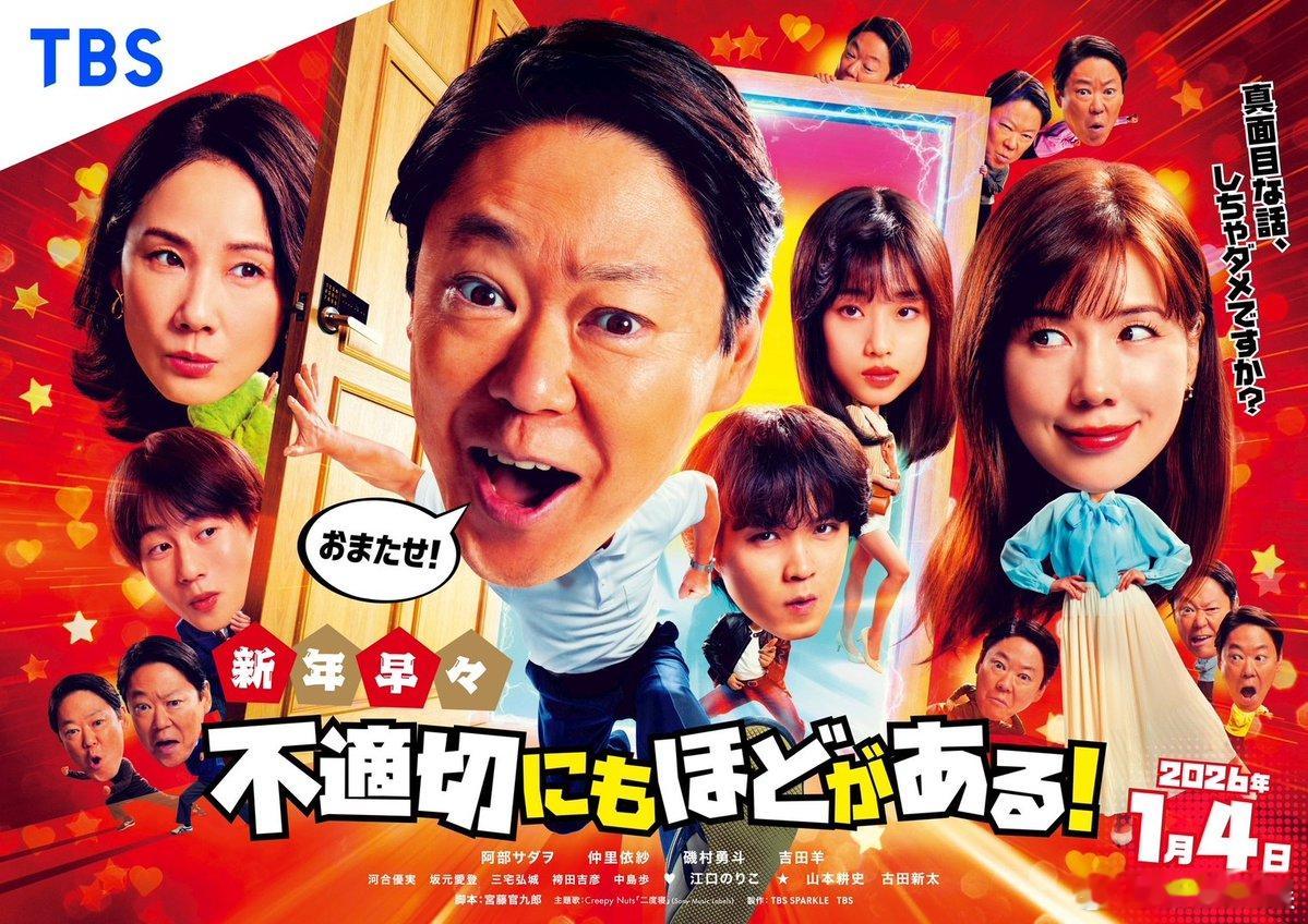 海外影视速递 《不合适也要有个限度！》SP篇公开海报，将于2026年1月4日晚九