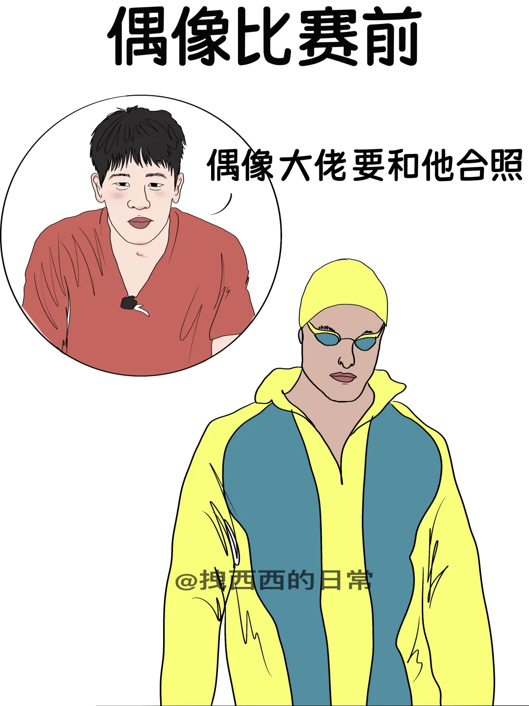 偶像比赛前vs偶像比赛后