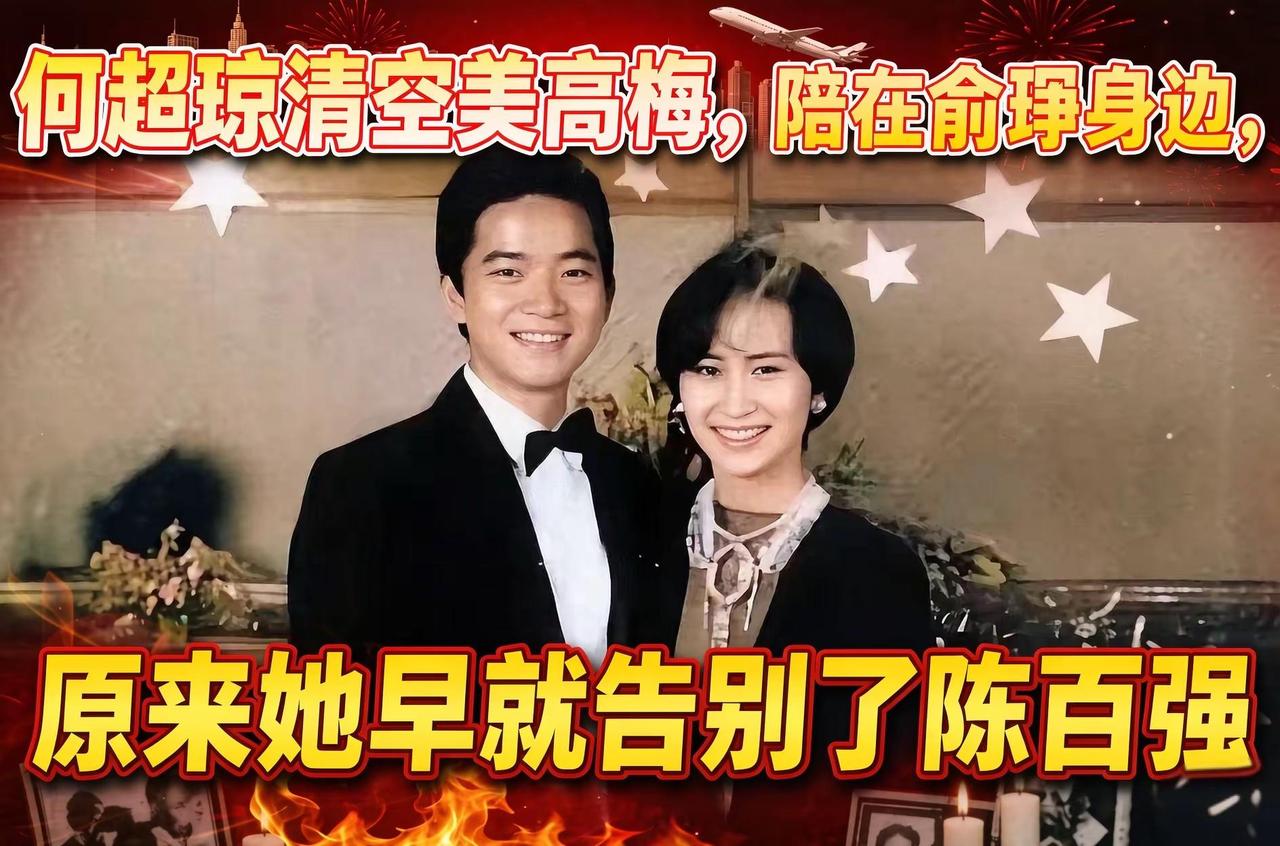 提起何超琼，很多人第一反应就是她和陈百强那段充满遗憾的往事，几十年来，大家习惯把