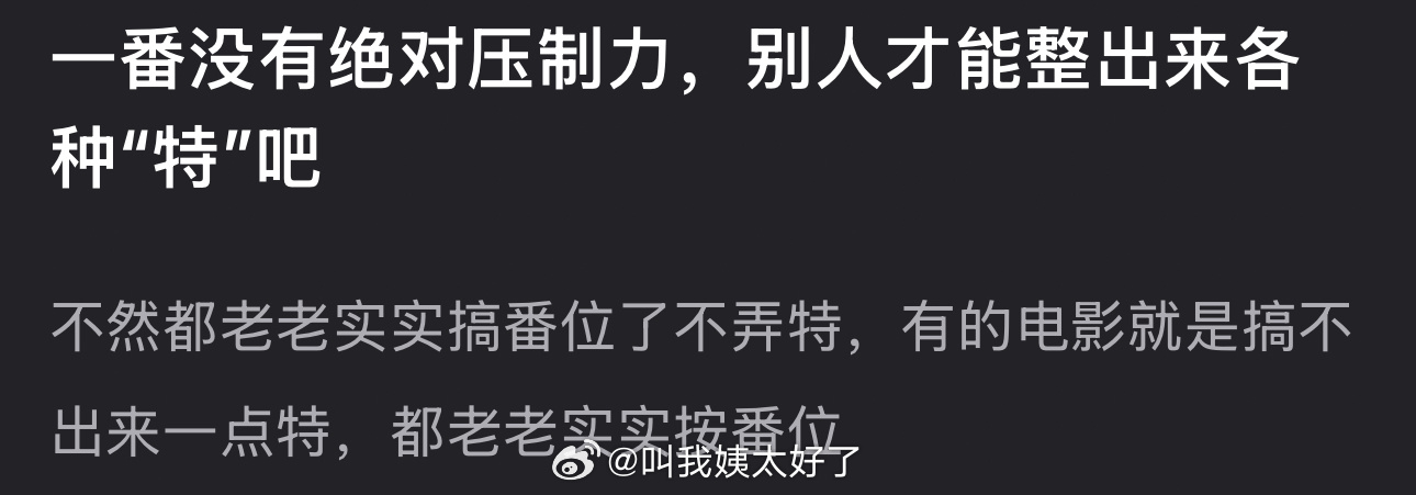 有网友说因为一番没有绝对压制力，所以别人才能整出来各种“特”，有的电影就是搞不出