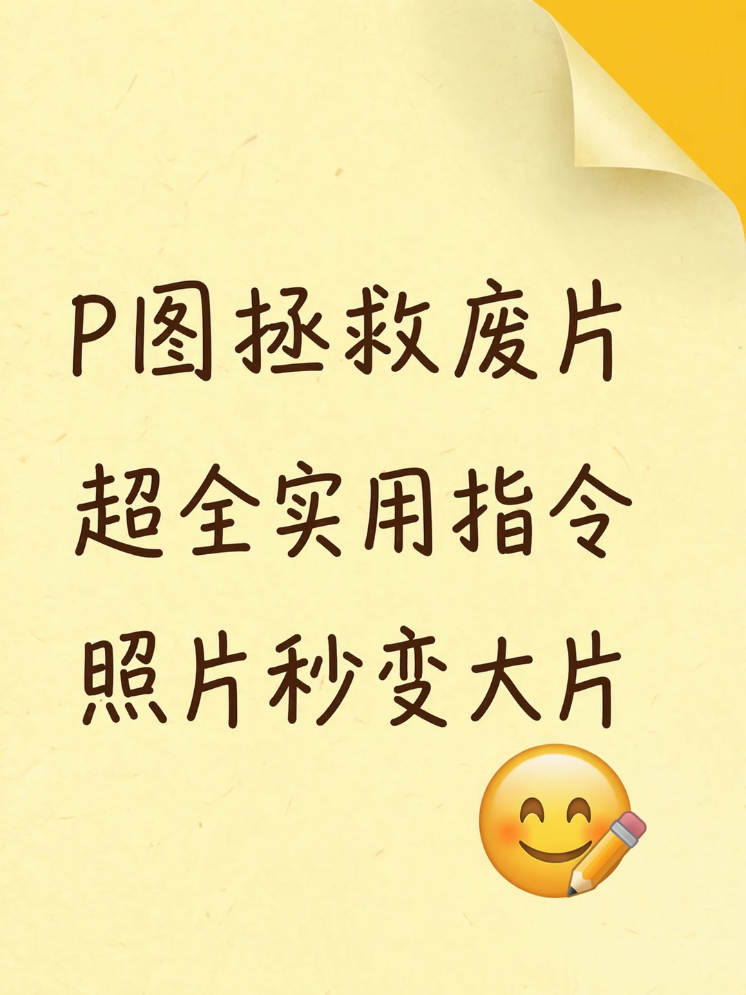 P图技巧大公开，废片也能秒变大片！