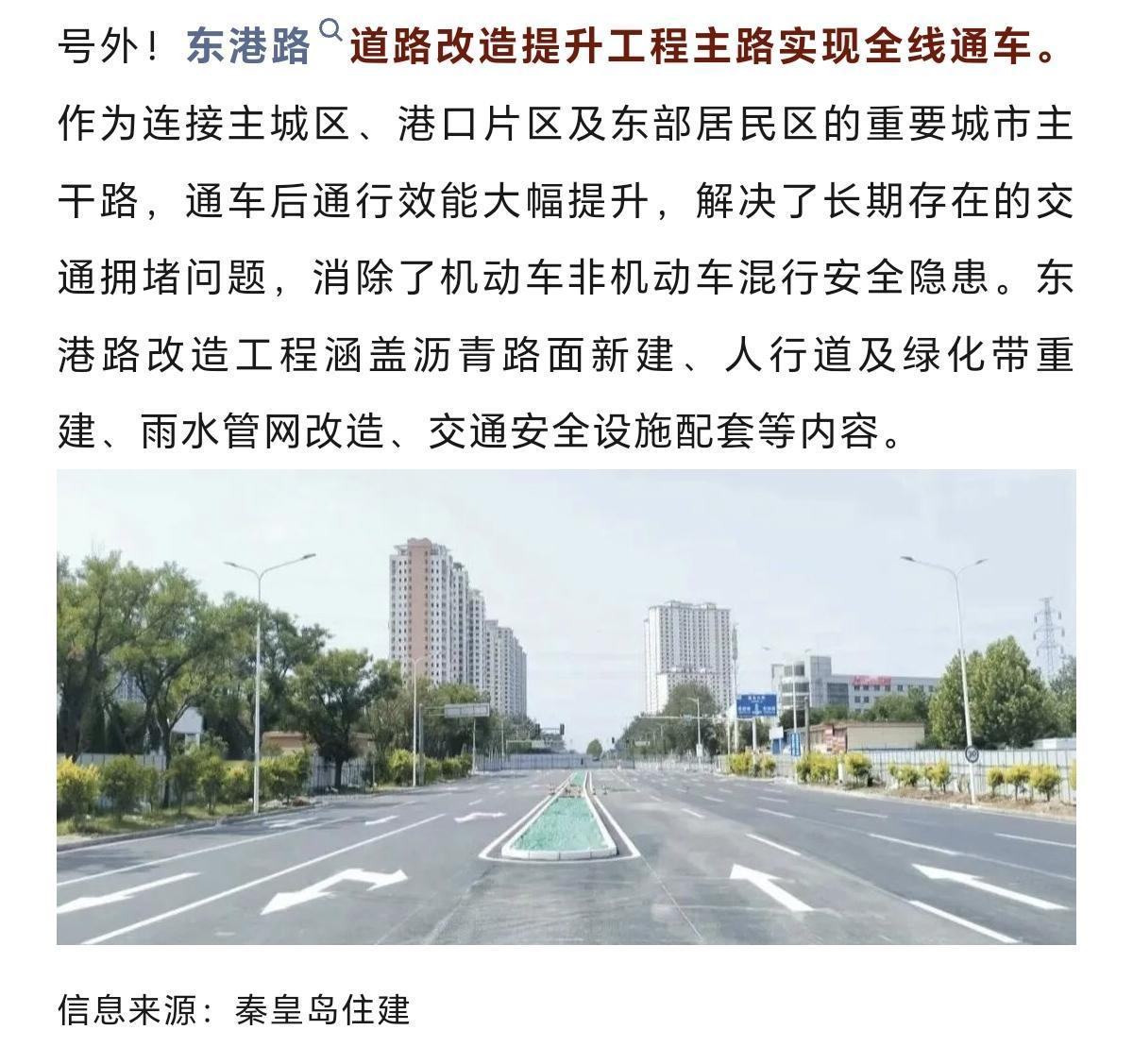 全线通车！以后，秦皇岛人出行更方便~
东港路道路改造提升工程主路实现全线通车。